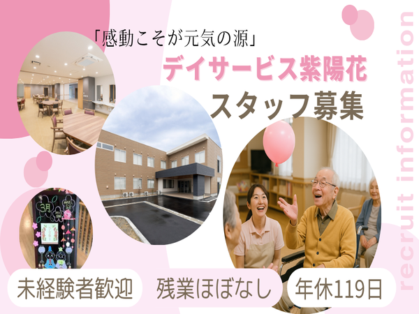 デイサービス紫陽花（生活相談員/常勤）の社会福祉士求人の写真