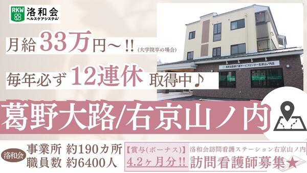 洛和会訪問看護ステーション右京山ノ内（常勤）の看護師求人の写真