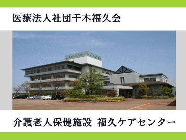 介護老人保健施設 福久ケアセンター（パート）の介護職求人メイン写真2
