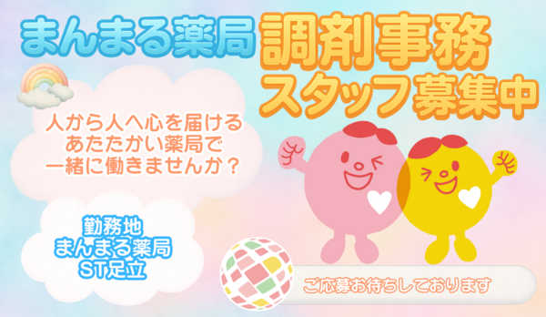 まんまる薬局 ST足立店(在宅医療アシスタント / 常勤)の一般事務求人の写真