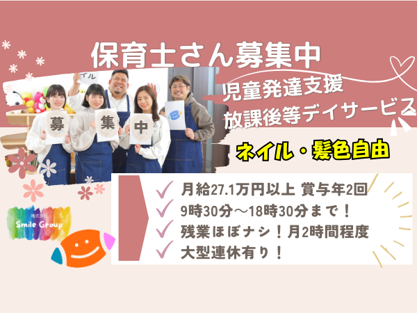 児童発達支援・放課後等デイサービススマイル夕陽丘店（常勤）の保育士求人の写真