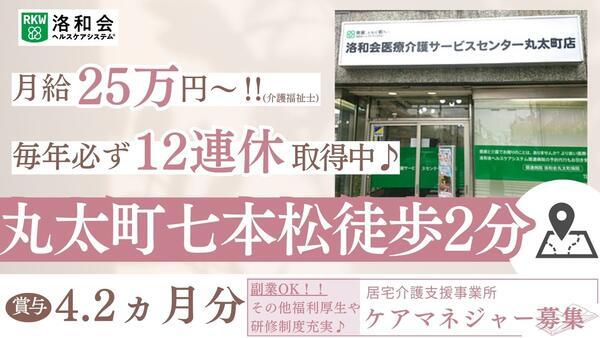 居宅介護支援事業所「洛和会医療介護サービスセンター丸太町店」（常勤）のケアマネジャー求人の写真