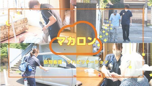 マカロン訪問看護リハビリステーション愛川（パート） の看護師求人メイン写真2