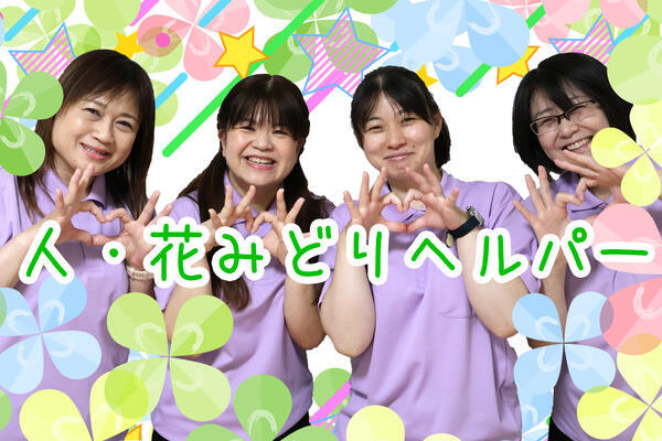 ヘルパー事業所 人・花 みどり（サ責/常勤） の介護福祉士求人メイン写真2