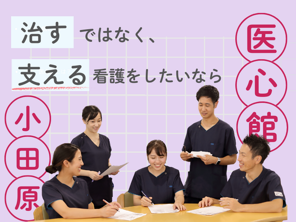 医療施設型ホスピス 医心館 小田原(常勤)の看護師求人の写真