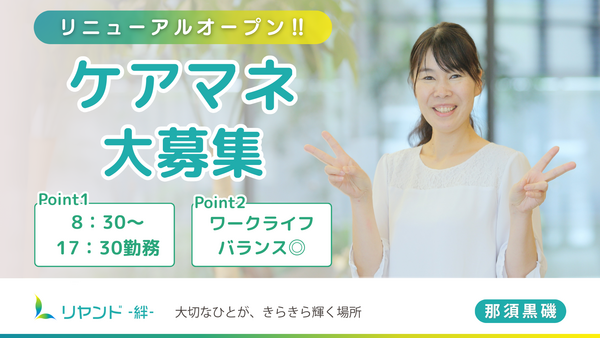 リヤンド（絆）・那須黒磯（常勤）のケアマネジャー求人の写真