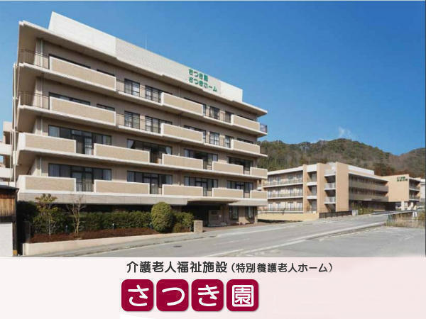 特別養護老人ホーム さつき園・あきの荘（生活相談員/常勤）の社会福祉主事任用求人の写真