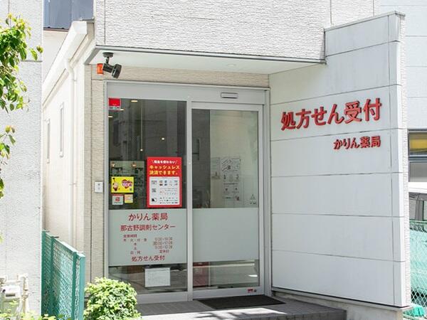かりん薬局那古野調剤センター（調剤事務 / 常勤）の医療事務求人の写真