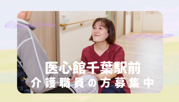 住宅型有料老人ホーム 医心館 千葉駅前（常勤）の介護職求人の写真