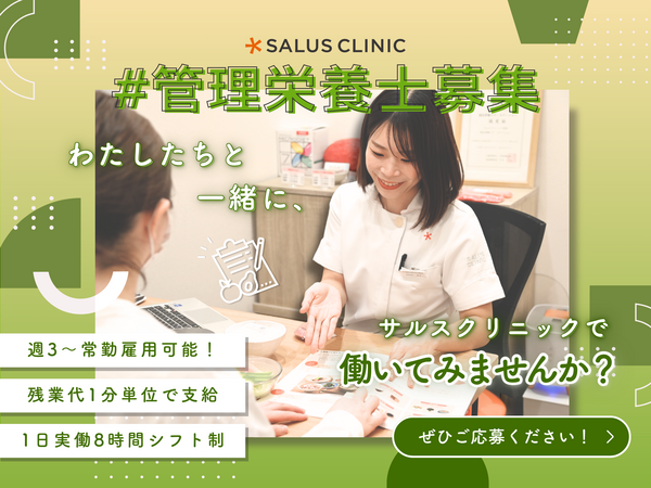 サルスクリニック有明（常勤）の管理栄養士求人の写真
