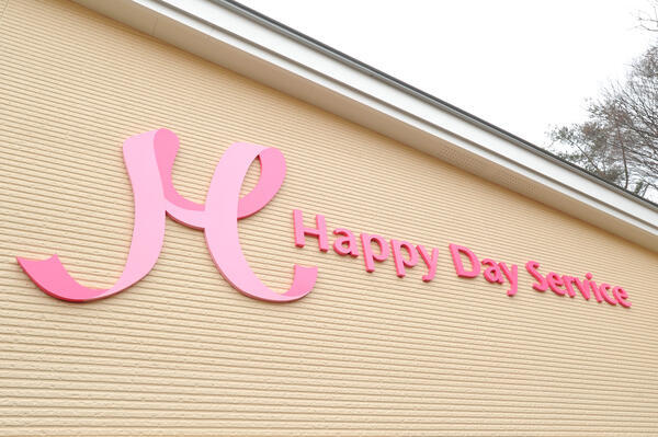 ハッピーデイサービス（常勤）の介護職求人の写真