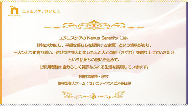 セレニティホスピス春日部（常勤・夜勤専従）の介護福祉士求人メイン写真2