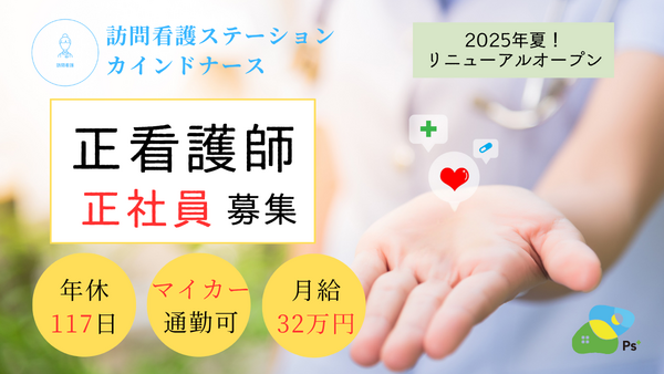 訪問看護ステーション カインドナース四條畷（常勤）の看護師求人メイン写真2