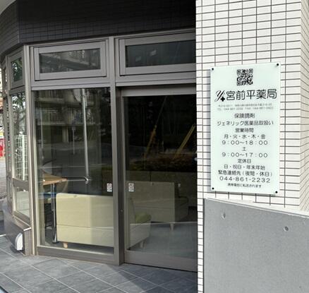 宮前平薬局（調剤事務 / 常勤）の医療事務求人の写真