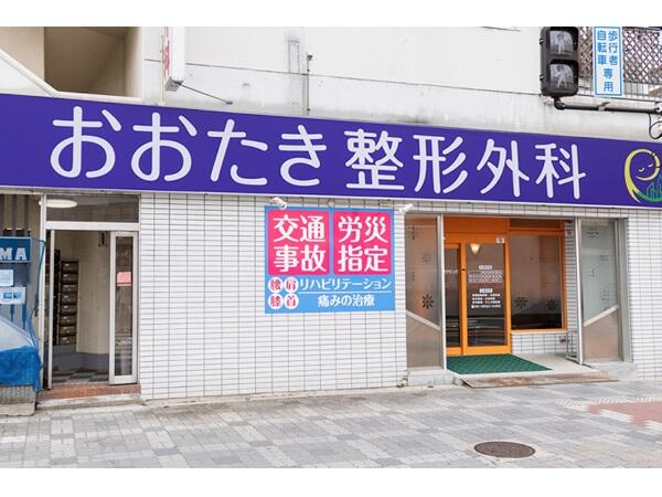 おおたき整形外科(常勤)の理学療法士求人の写真