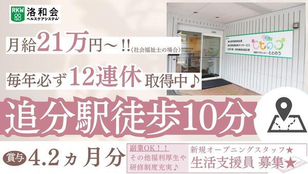 重心型児童発達支援・重心型放課後等デイサービス・生活介護・就労継続支援B型　洛和ケアセンターととのう（生活支援員/常勤）の支援員求人の写真