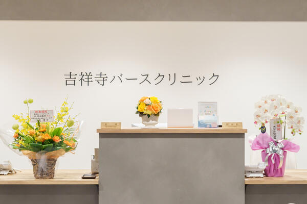 吉祥寺バースクリニック（常勤）の看護助手求人メイン写真2