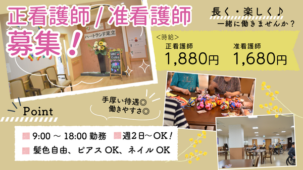 ハートランド足立（パート）の准看護師求人の写真