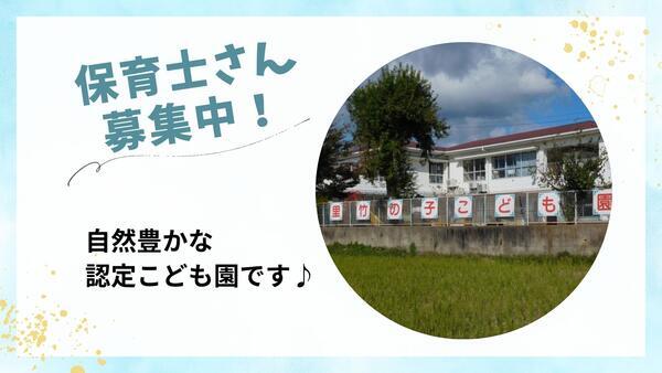 上里竹の子こども園（パート）の保育士求人の写真