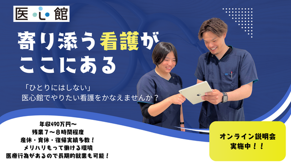 医心館 一宮(常勤)の看護師求人の写真