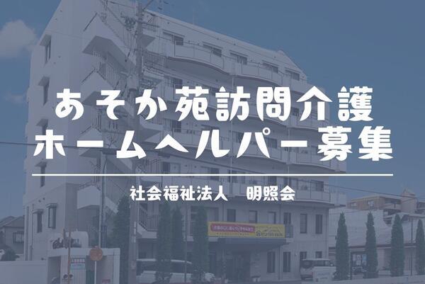 あそか苑 訪問介護事業所（パート）の介護職求人の写真