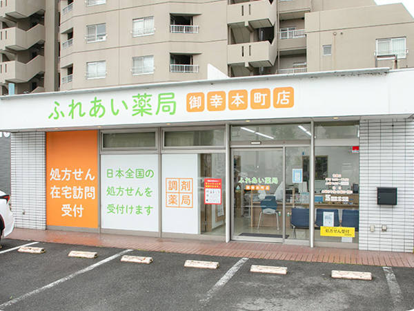 ふれあい薬局御幸本町店（常勤）の薬剤師求人の写真