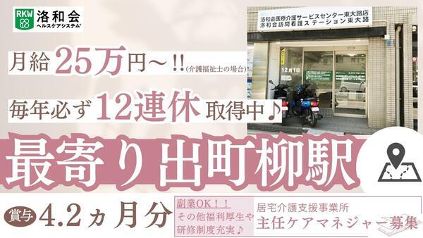居宅介護支援事業所「洛和会医療介護サービスセンター東大路」（主任ケアマネ/常勤）のケアマネジャー求人の写真