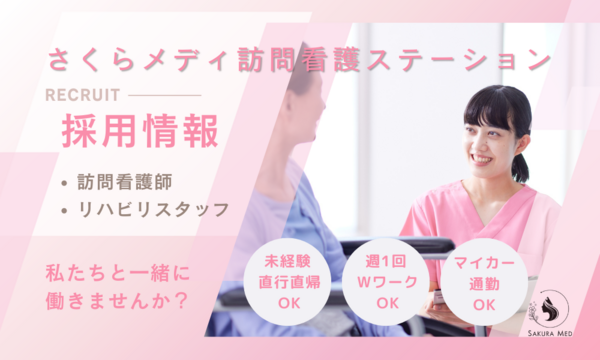 さくらメディ訪問看護ステーション（正社員）の看護師求人の写真