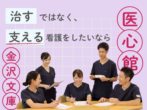医療施設型ホスピス 医心館 金沢文庫（常勤）の看護師求人の写真