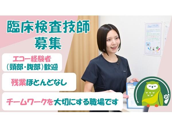 ふくろう内科クリニック 日野・八王子 胃と大腸の内視鏡院（常勤）の臨床検査技師求人の写真