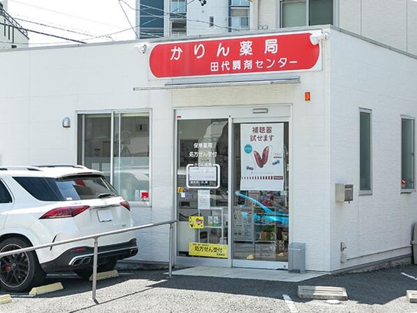 かりん薬局田代調剤センター（常勤）の薬剤師求人の写真
