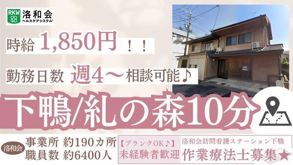 洛和会訪問看護ステーション下鴨（パート）の作業療法士求人の写真