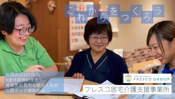 フレスコ居宅介護支援事業所（主任ケアマネ / 常勤）のケアマネジャー求人の写真