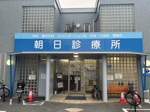 朝日診療所（あん摩マッサージ師 / パート）のその他求人の写真