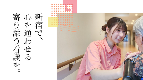 特別養護老人ホーム 新宿和光園（日勤常勤）の看護師求人の写真