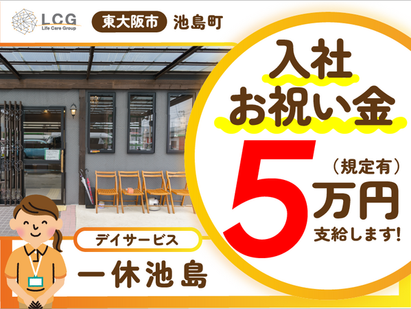 デイサービス一休池島（常勤）の介護福祉士求人の写真