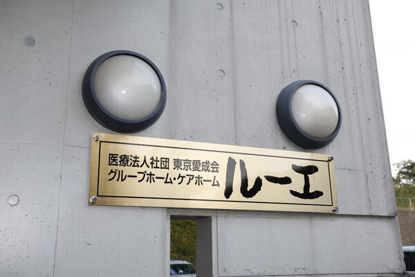 グループホーム ルーエ（常勤）の支援員求人の写真