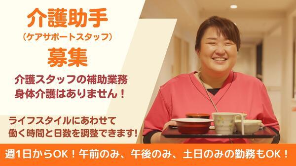 介護老人福祉施設 わかたけ鶴見（介護サポートスタッフ/パート）の介護職求人メイン写真1