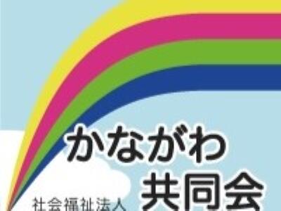 社会福祉法人かながわ共同会　法人事務局（正職員/法人一括採用）の支援員求人メイン写真5