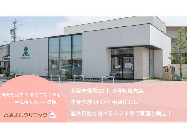 とみよしクリニック（常勤）の看護師求人の写真