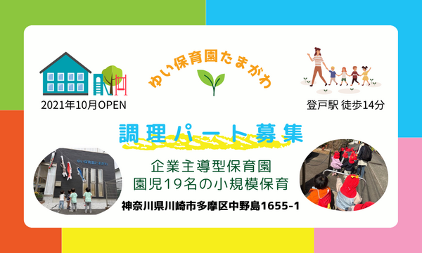 ゆい保育園たまがわ（パート） の調理師/調理員求人の写真