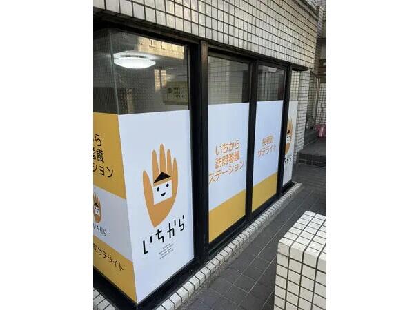 いちから訪問看護ステーション 桜新町サテライト（常勤）の理学療法士求人の写真