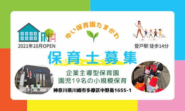 ゆい保育園たまがわ（常勤）の保育士求人の写真