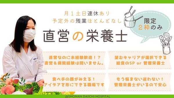 湘南第一病院(常勤)の栄養士求人の写真