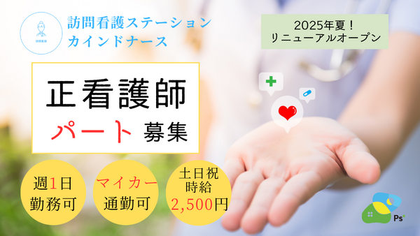 訪問看護ステーションカインドナース四條畷（パート）の看護師求人の写真