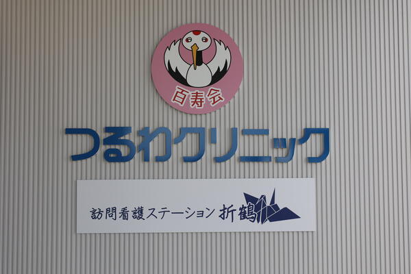 訪問看護ステーション折鶴（常勤）の看護師求人の写真