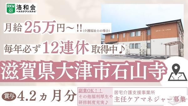 居宅介護支援事業所石山寺（主任ケアマネ/常勤）のケアマネジャー求人の写真