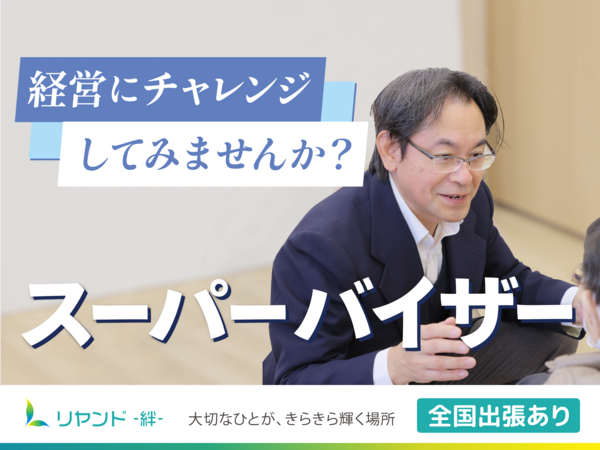 NSリヤンド株式会社 本社（スーパーバイザー/常勤）の介護福祉士求人の写真
