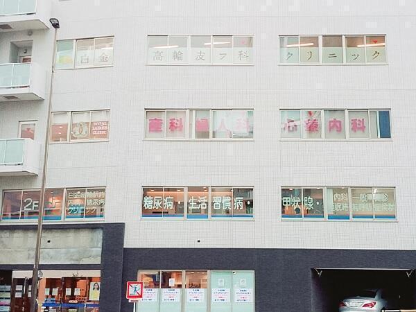 白金高輪皮フ科クリニック（パート）の医療事務求人の写真