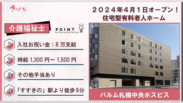 パルム札幌中央ホスピス（パート）の介護福祉士求人の写真